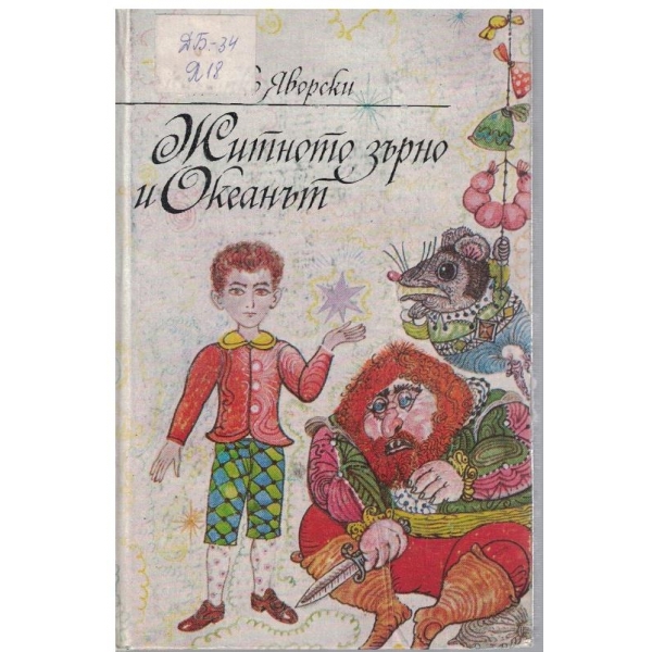 Житното зърно и Океанът