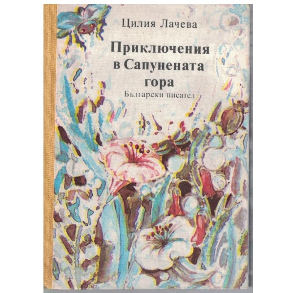 Приключения в Сапунената гора