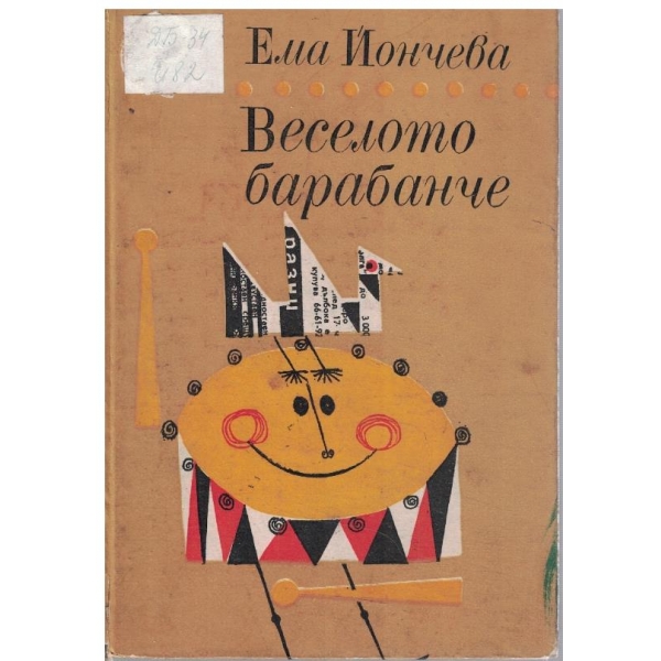 Веселото барабанче