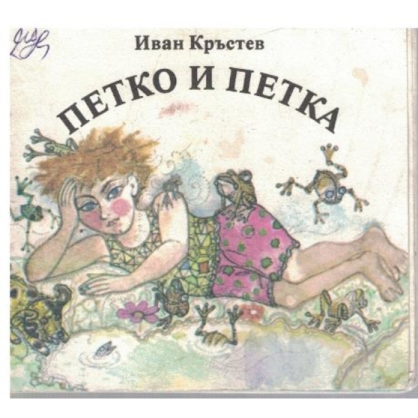 Петко и Петка