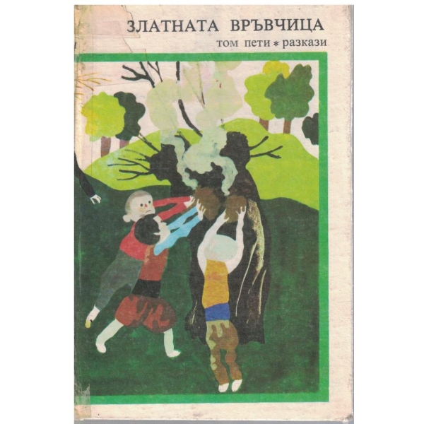 Златната връвчица - том 5