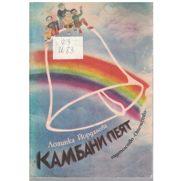 Камбани пеят
