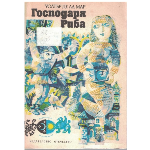 Господаря риба