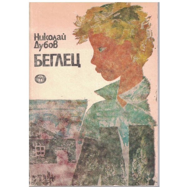 Беглец