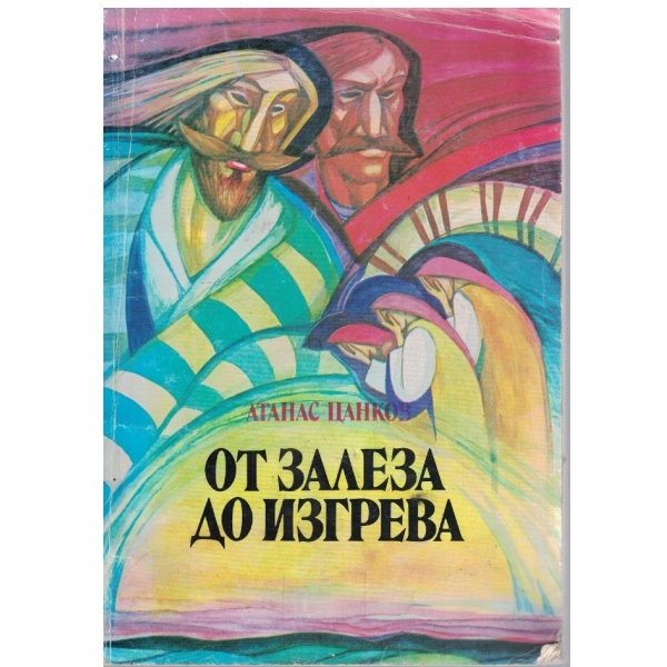 От залеза до изгрева