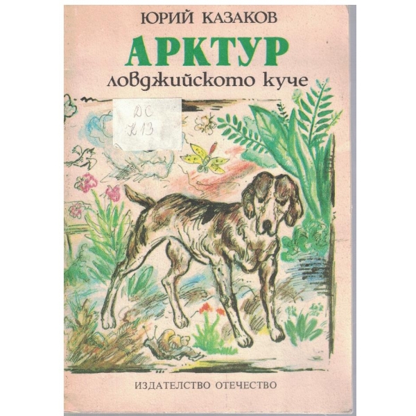 Арктур ловджийското куче