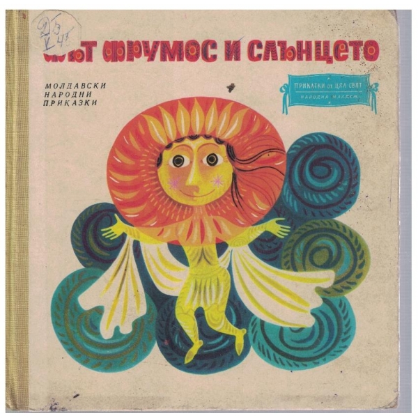 Фът Фрумос и Слънцето