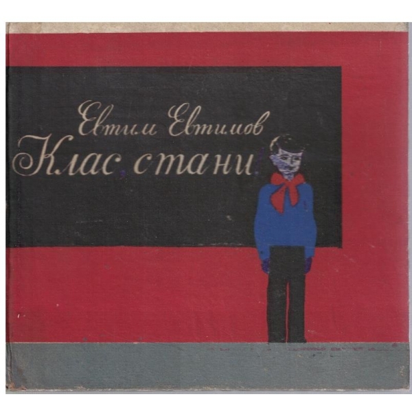 Клас, стани!