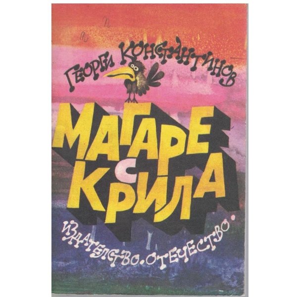 Магаре с крила