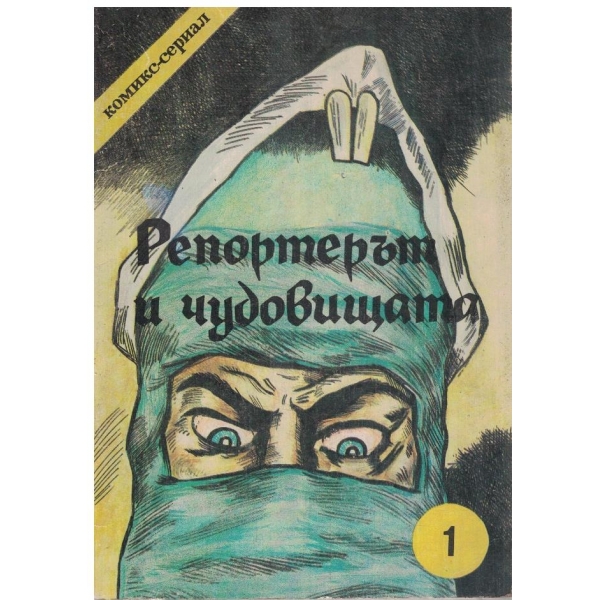 Репортерът и чудовището - Еп.1