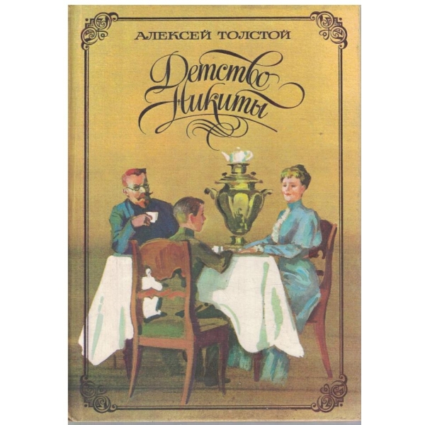 Детство Никити