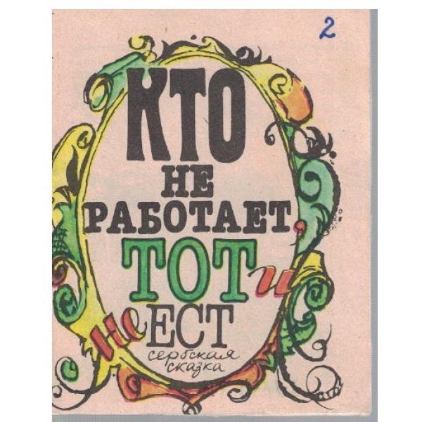 Кто не работает тот ест