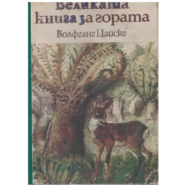 Великата книга за гората