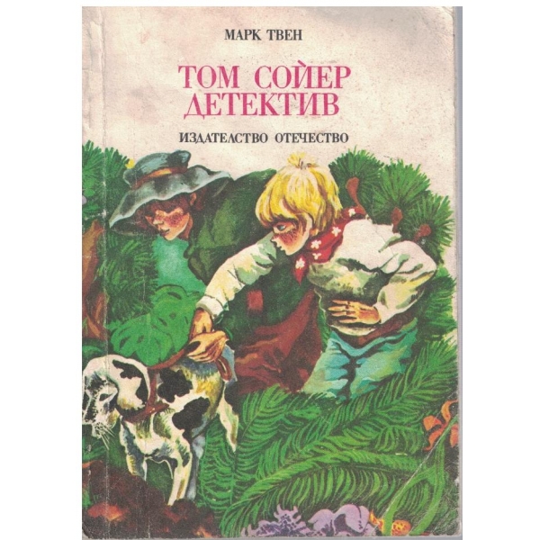 Том Сойер детектив