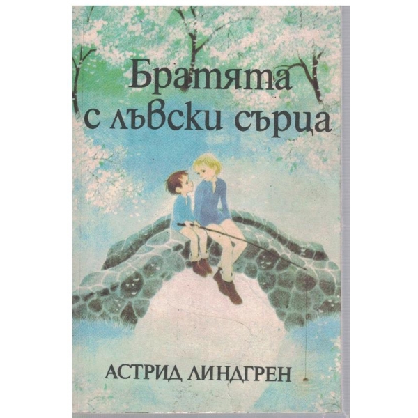 Братята с лъвски сърца