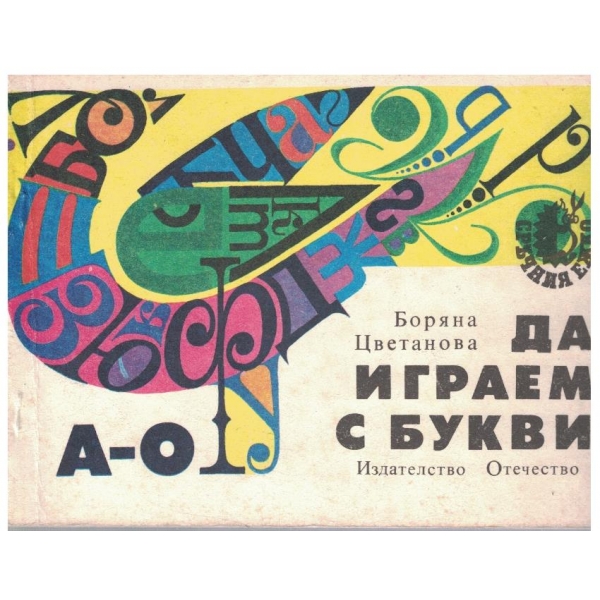 Да играем с букви А-О