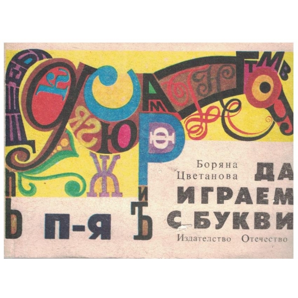Да играем с букви П-Я