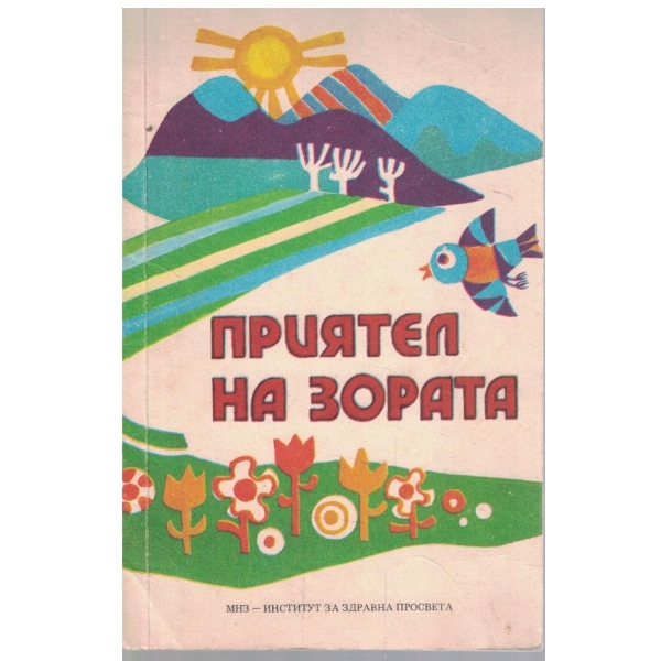 Приятел на зората