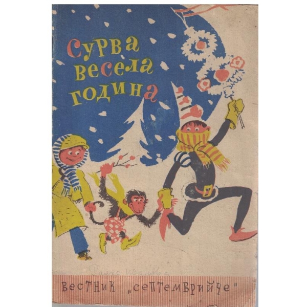 Сурва весела година