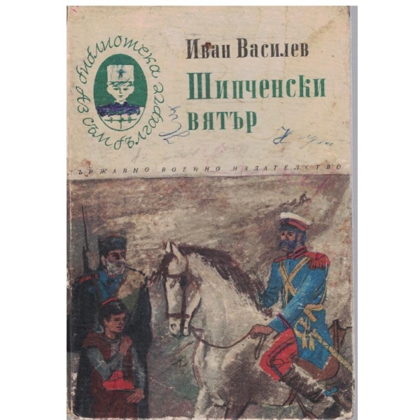 Шипченски вятър
