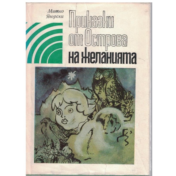 Приказка за Острова на желанията
