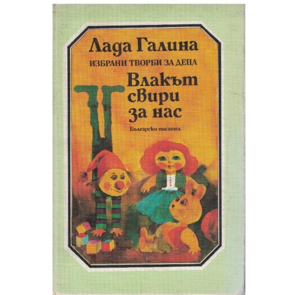Влакът свири за нас