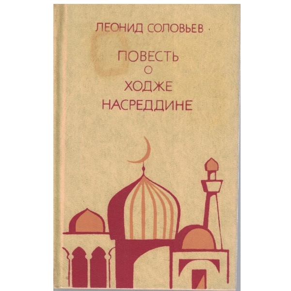 Повесть о Ходже Насреддине