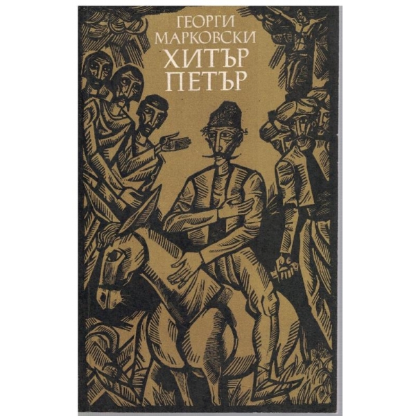 Хитър Петър