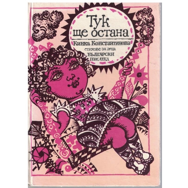 Тук ще остана