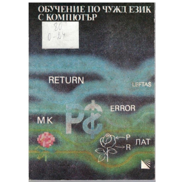 Обучението по чужд език с компютър