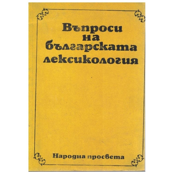 Въпроси на българската лексикология
