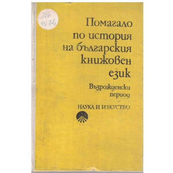 Помагало по история на българския книжовен език - Възрожденски период