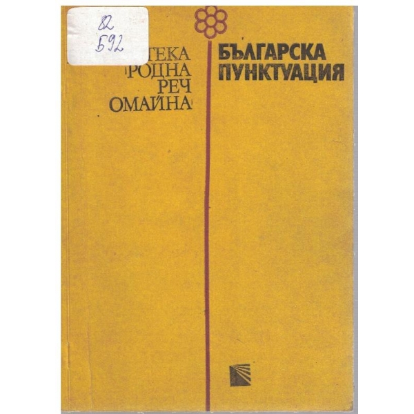 Българска пунктуация