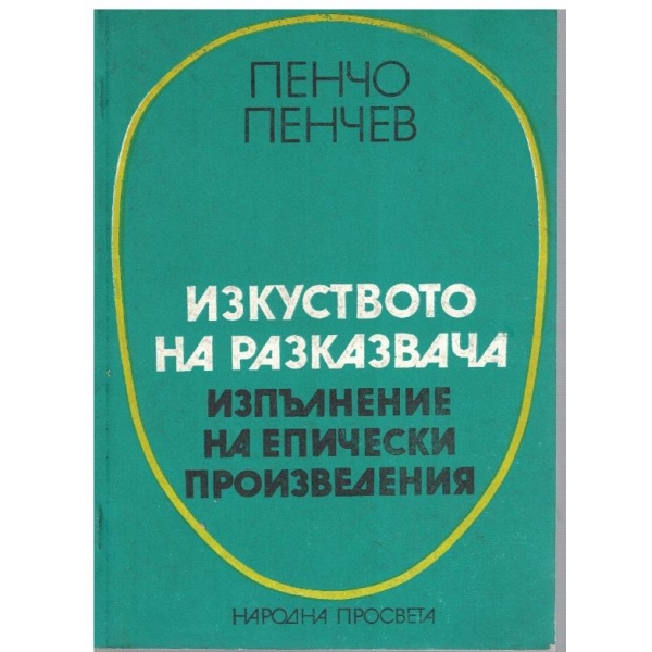 Изкуството на разказвача