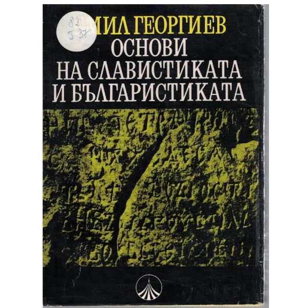 Основи на Славистиката и Българистиката