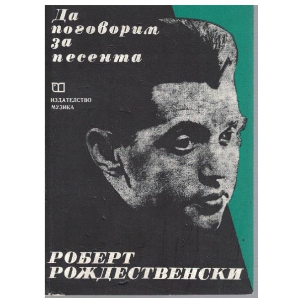 Да поговорим за песента