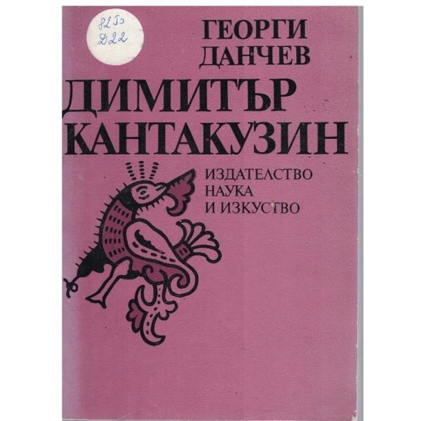 Димитър Кантакузин