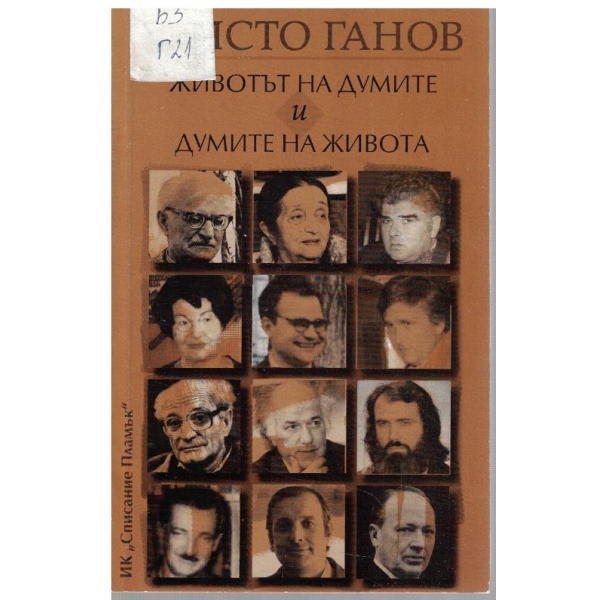 Животът на думите и думите на живота