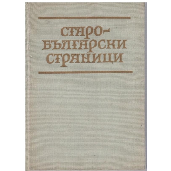 Старобългарски страници