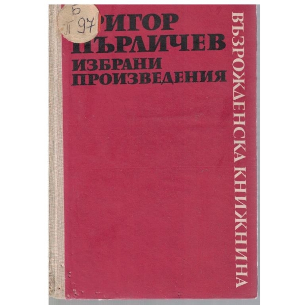 Избрани произведения