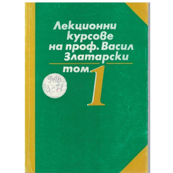 Лекционни курсове на проф. Васил Златарски - том 1