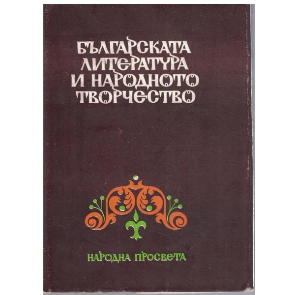 Българската литература и народното творчество
