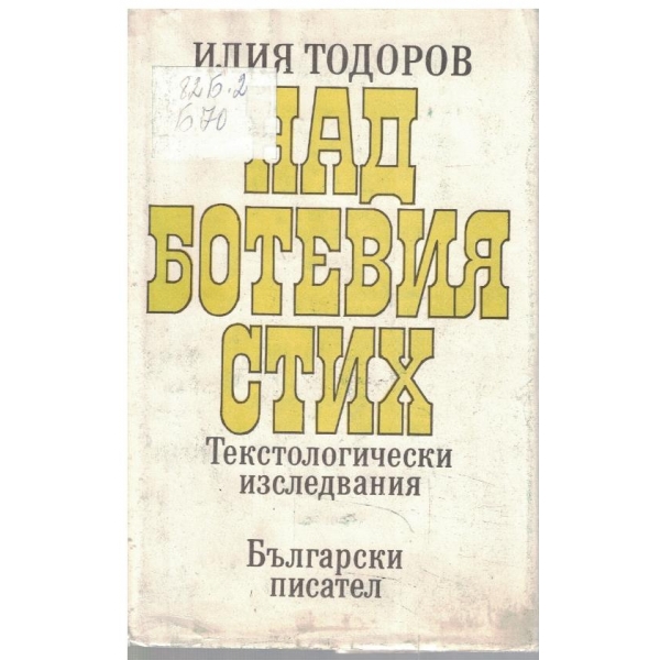 Над Ботевия стих