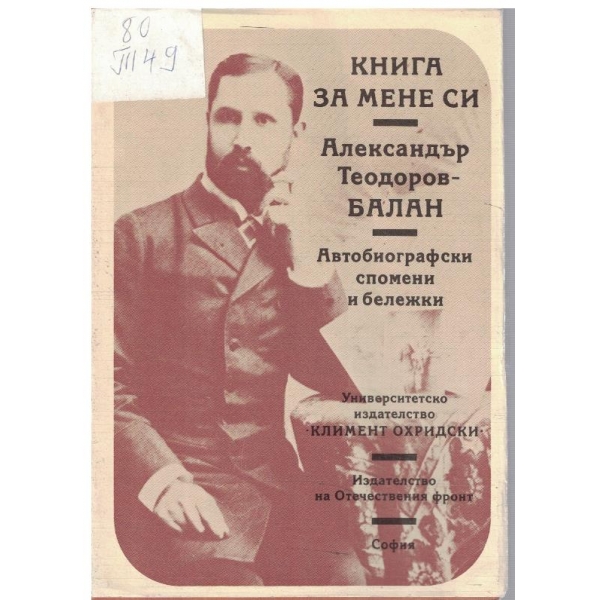Книга за мене си - Автобиогафични спомени и бележки