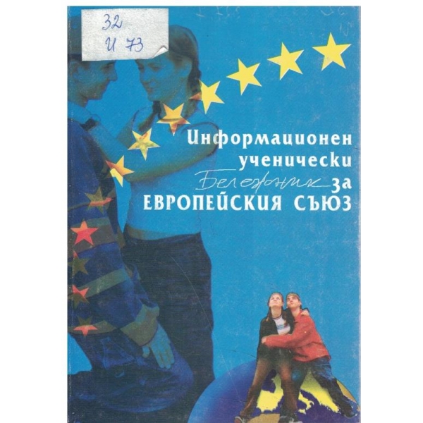 Информационен ученически бележник за Европейския съюз
