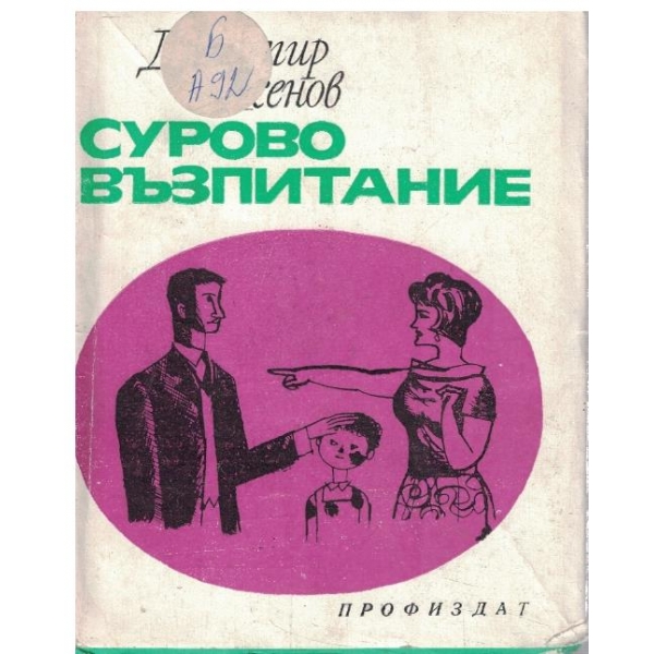 Сурово възпитание