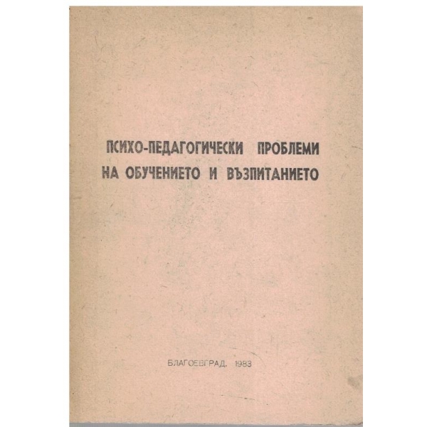 Психо-педагогически проблеми на обучението и възпитанието
