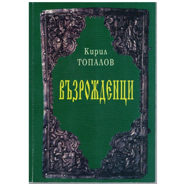 Възрожденци
