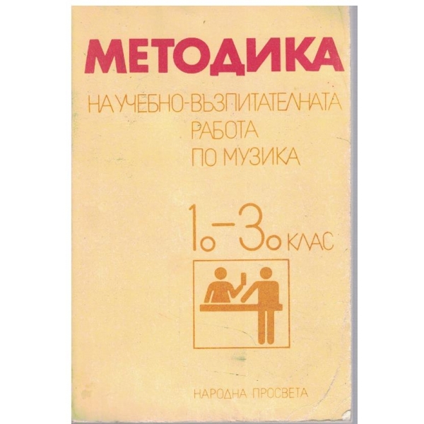 Методика на учебно-възпитателната работа по музика 1-3 клас