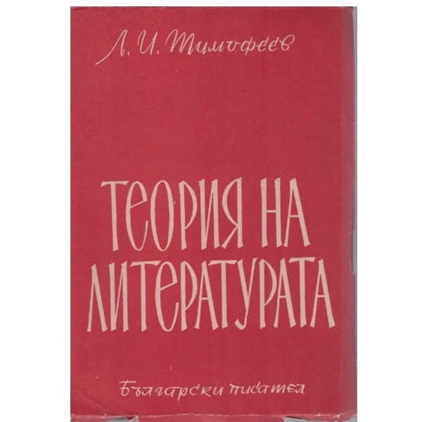 Теория на литературата